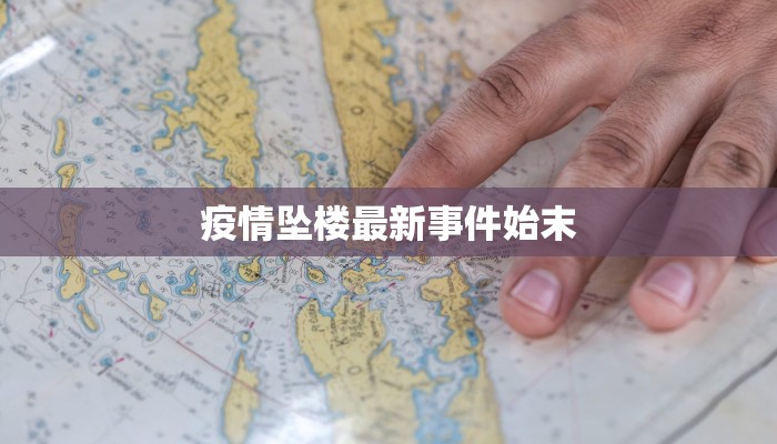 疫情坠楼最新事件始末