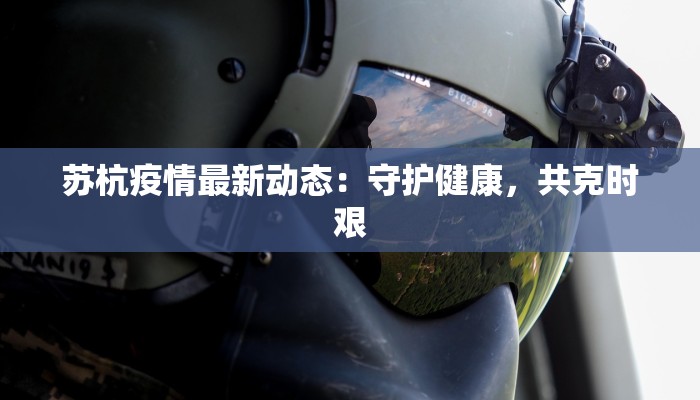 重庆潍坊疫情最新消息:科学防控,共筑健康防线 重庆潍坊疫情最新消息:科学防控,共筑健康防线
