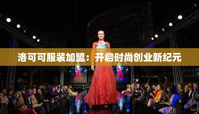 洛可可服装加盟:开启时尚创业新纪元 洛可可服装加盟:开启时尚创业新纪元