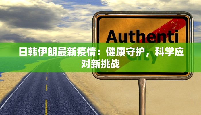 江苏太仓疫情通告最新:守护健康,共享太平 江苏太仓疫情通告最新:守护健康,共享太平