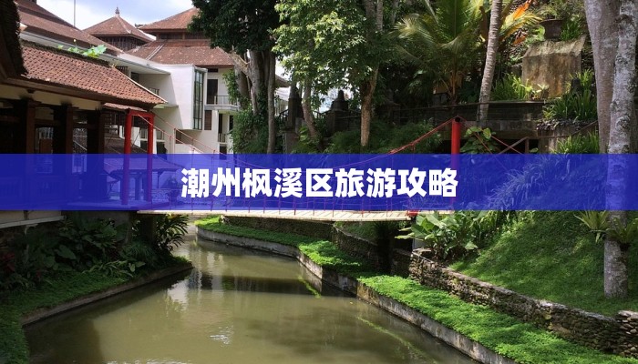 潮州枫溪区旅游攻略 潮州枫溪区旅游攻略