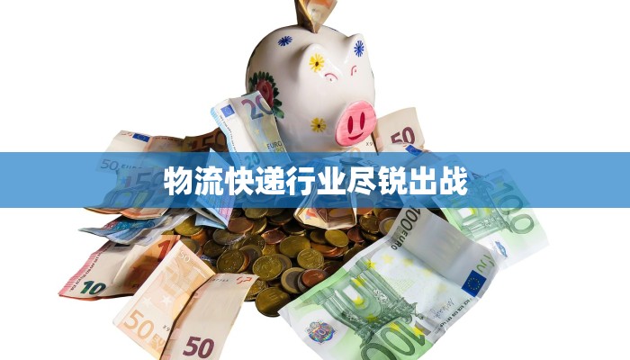 物流快递行业尽锐出战 物流快递行业尽锐出战