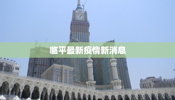 临平最新疫情新消息 临平最新疫情新消息