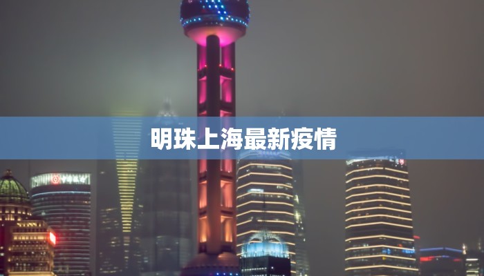 烟台鲁东疫情最新情况 烟台鲁东疫情最新情况