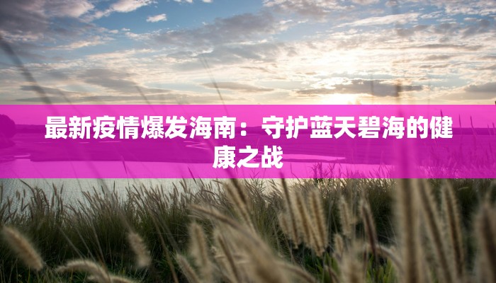 临泉最新疫情情况 临泉最新疫情情况