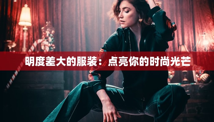 明度差大的服装:点亮你的时尚光芒 明度差大的服装:点亮你的时尚光芒