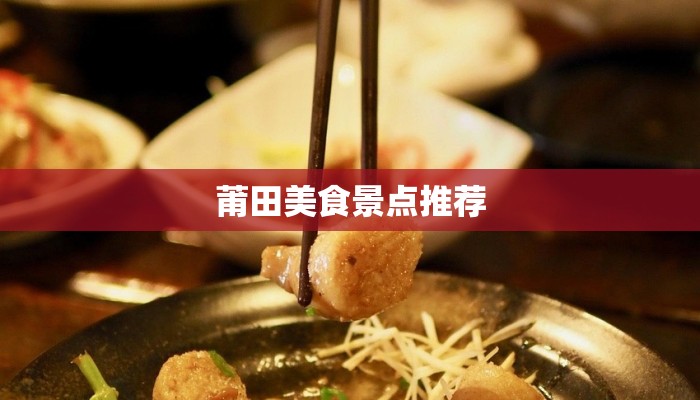 莆田美食景点推荐 莆田美食景点推荐