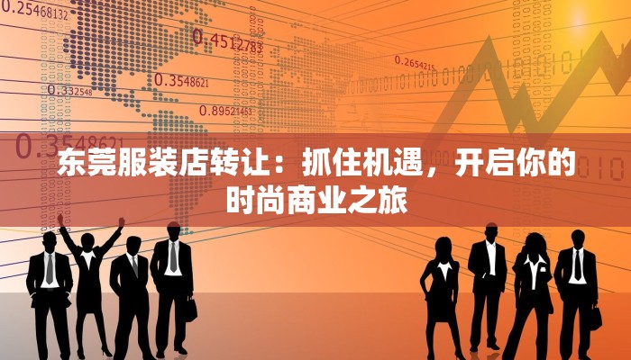 东莞服装店转让：抓住机遇，开启你的时尚商业之旅