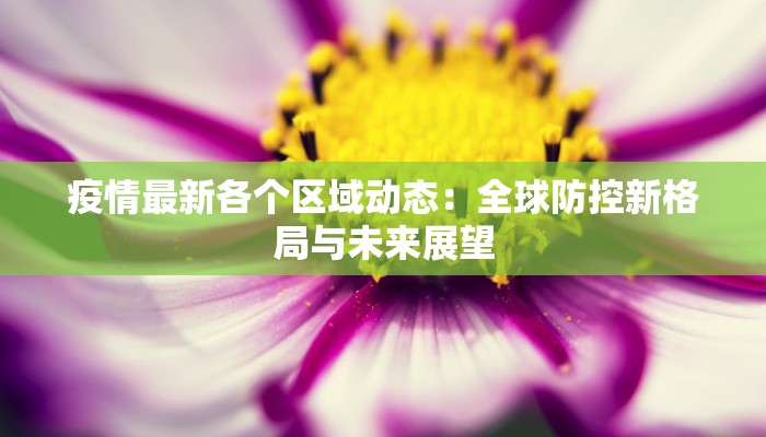 南陵疫情规定最新 南陵疫情规定最新