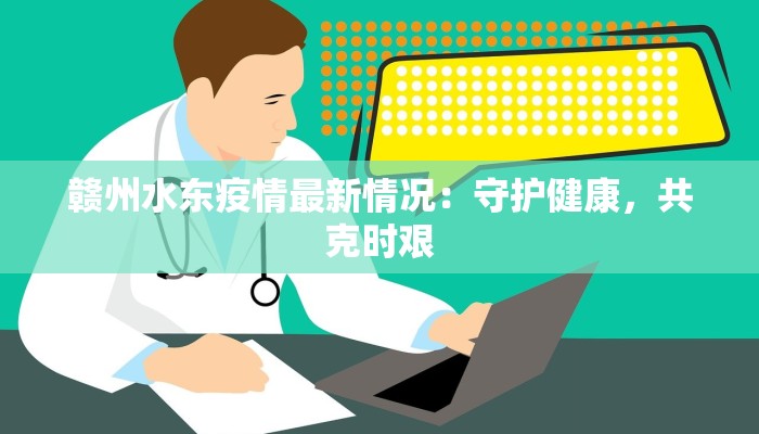 赣州水东疫情最新情况：守护健康，共克时艰