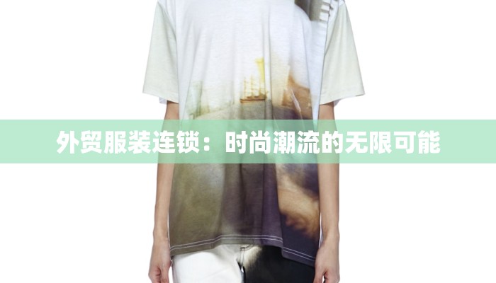 外贸服装连锁：时尚潮流的无限可能