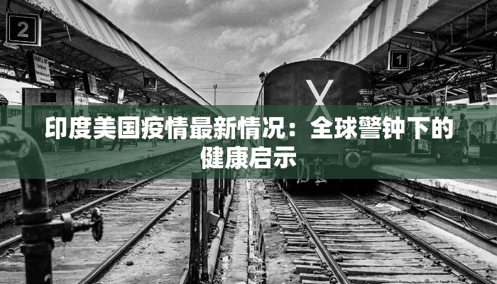 甘肃庆阳：疫情下的坚韧与新生